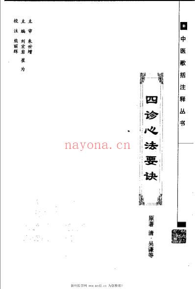 四诊心法要诀_清吴谦.pdf