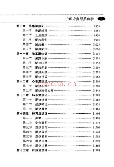 中医内科湿热病学_高金虎.pdf