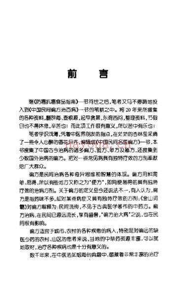 中国民间名医偏方_张宏才.pdf