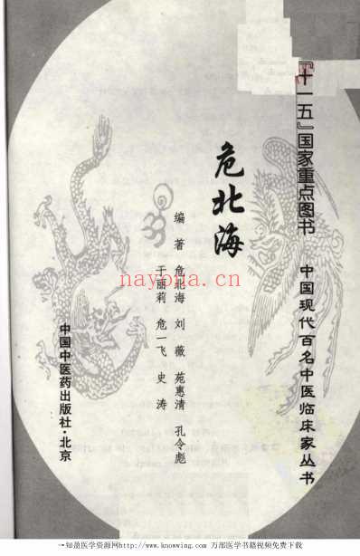 现代名中医临床家-危北海.pdf