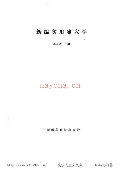 新编实用腧穴学-王玉兴.pdf