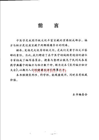 新编偏方秘方大全.pdf