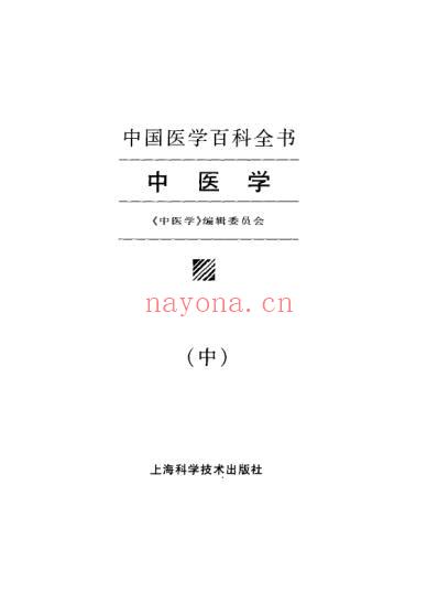 中国医学百科全书_中医学_上-中-下册_中医学_编辑委员会.pdf