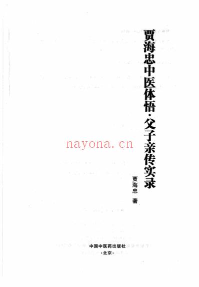 贾海忠中医体悟-父子亲传实录.pdf