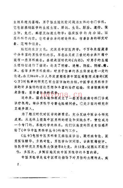 中医男科名方选议_刘采倩.pdf