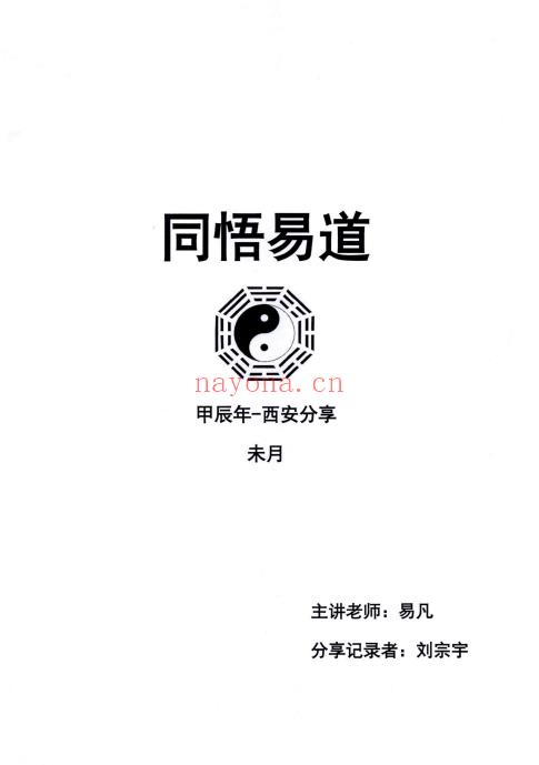 杨清娟弟子易凡刘宗宇-甲辰年西安《易凡2024年7月西安教材》328页.PDF