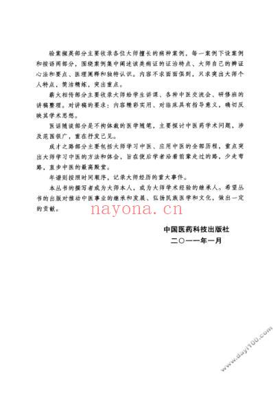 国医大师临床经验实录丛书-国医大师任继学.pdf