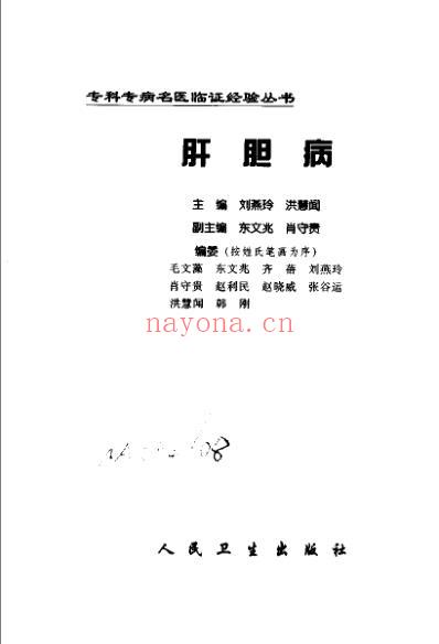 专科专病名医临证经验丛书肝胆病.pdf