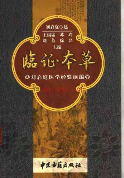 临证本草刘启庭医学经验续编_王福席.pdf