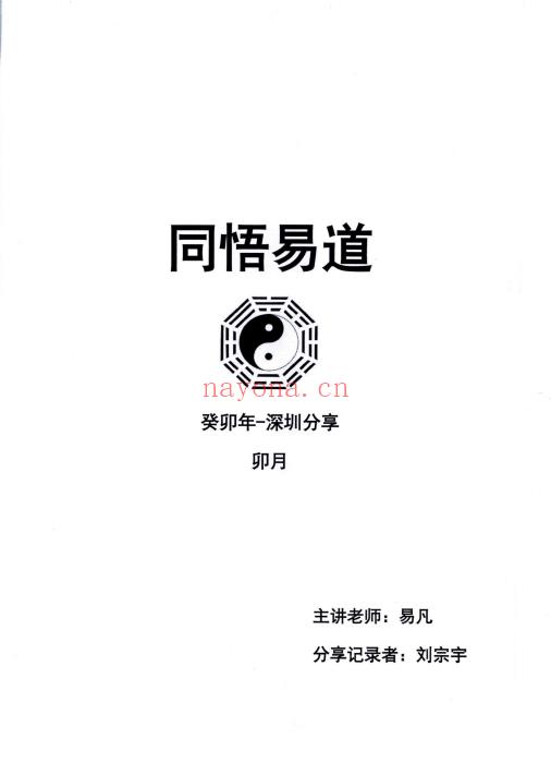 杨清娟弟子 易凡 刘宗宇老师《易凡2023年11月深圳班教材》167页.PDF电子版