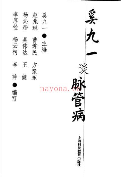 奚九一谈脉管病_奚九一主编_赵兆琳等编写.pdf