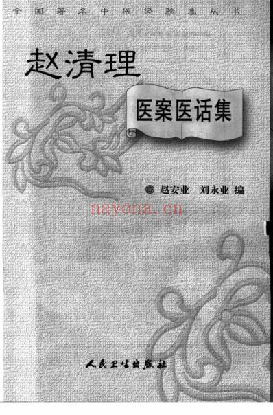 赵清理医案医话集.pdf