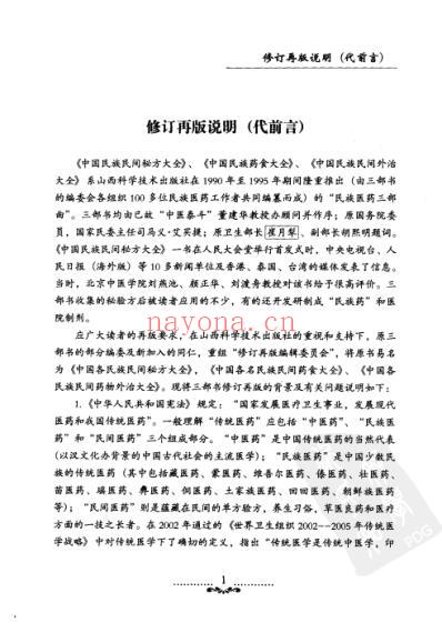 中国各民族民间药食全书.pdf