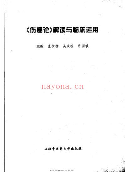 伤寒论解读与临床运用.pdf