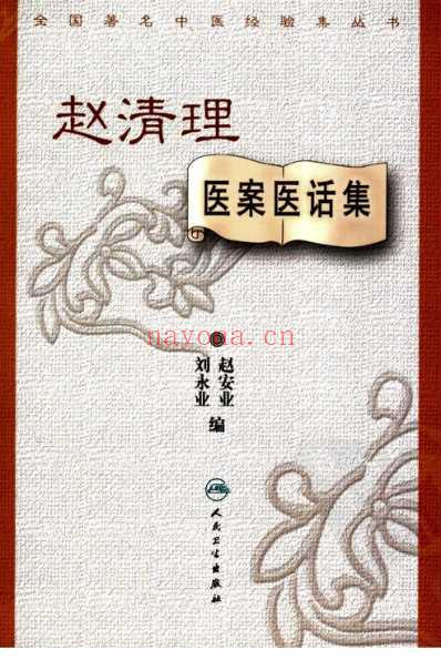 赵清理医案医话集.pdf