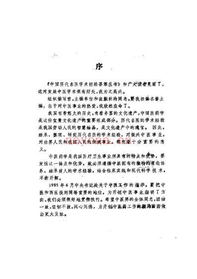 中国历代名医学术经验荟萃丛书-荟萃温病学说的王士雄.pdf