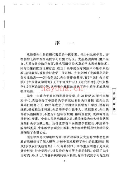 承淡安针灸经验集_项平.pdf