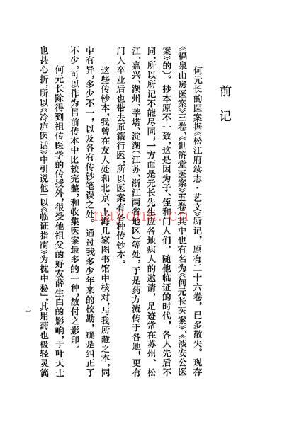 清代名医何元长医案_上_清何世仁.pdf