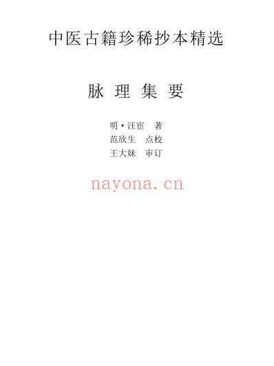 珍本中医古籍_脉理集要.pdf