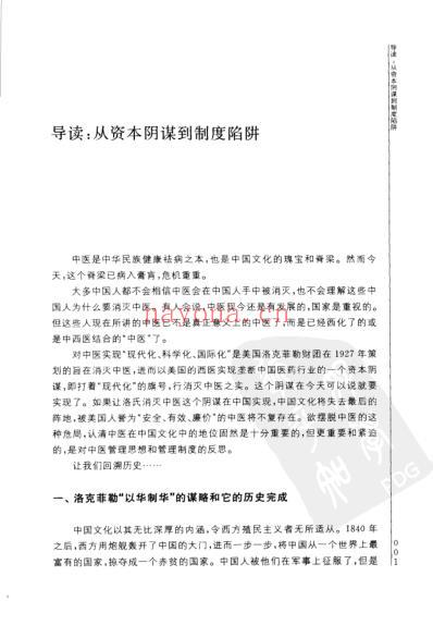 挽救中医中医遭遇的制度陷阱和资本阴谋.pdf