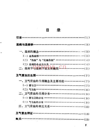 自学中医.卫气营血辨证.pdf