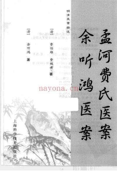 孟河费氏医案余听鸿医案_明清医案精选.pdf