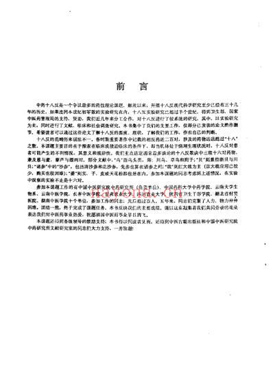 中药十八反研究_高晓山.pdf