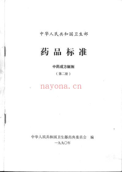 中药成方制剂_第02册.pdf