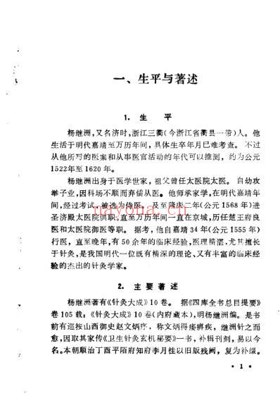 中国历代名医学术经验荟萃丛书_明代针灸学家杨继洲.pdf