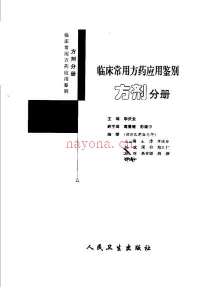 临床常用方药应用鉴别_方剂分册.pdf