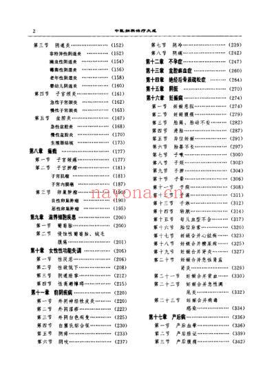 中医临床大系中医妇科治疗大成_郭志强.pdf