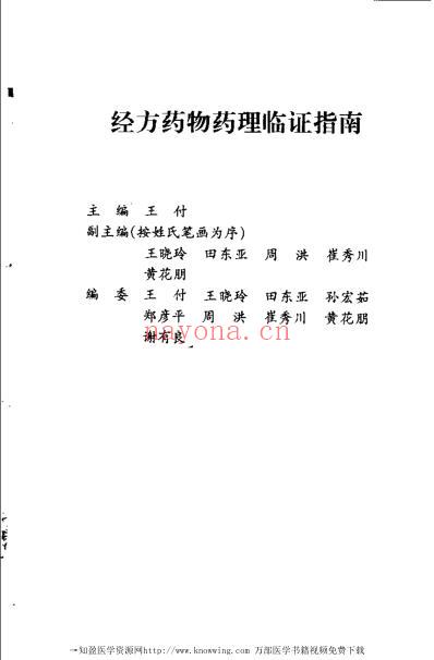 经方药物药理临证指南.pdf