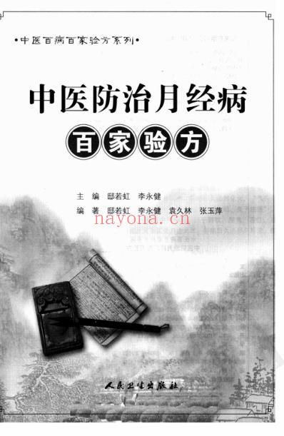 中医防治月经病-百家验方_叶品良.pdf