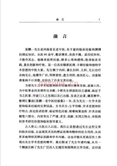 张鹳一医案医话集_张泽生-张红玉主编.pdf