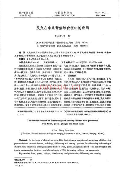 艾灸在小儿肾病综合征中的应用.pdf