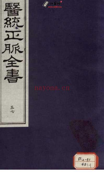 医统正脉全书-五十七.pdf