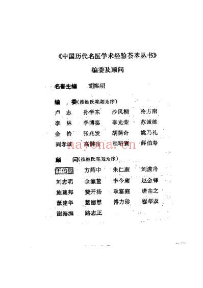 中国历代名医学术经验荟萃丛书-荟萃温病学说的王士雄.pdf