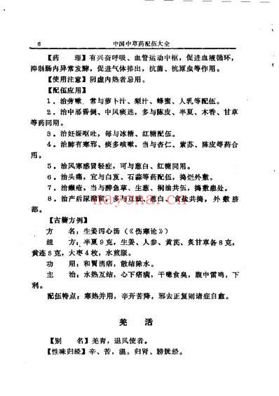 中国中草药配伍大全_正文.pdf