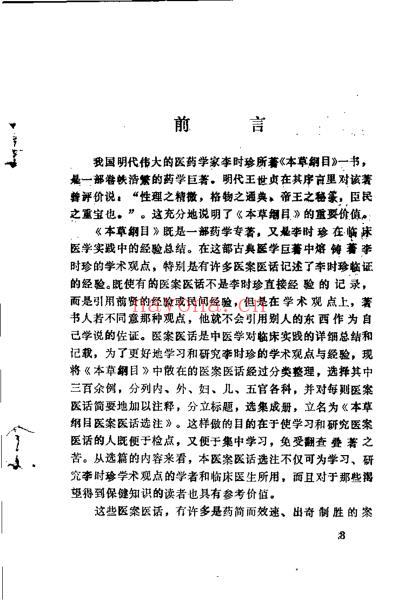 本草纲目.医案医话选注_山广志.pdf