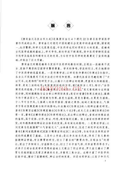 唐宋金元名医全书大成--张元素医学全书.pdf