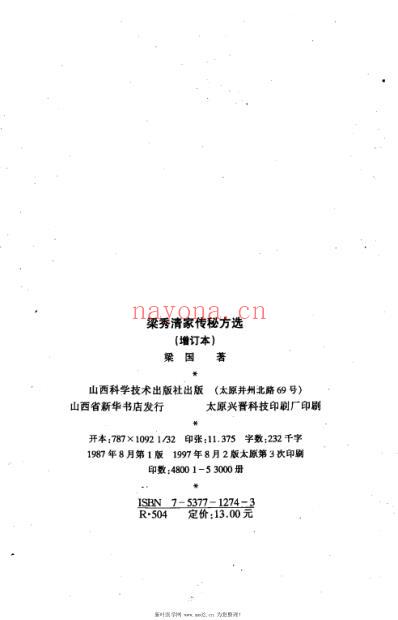 梁秀清家传秘方选增订本.pdf