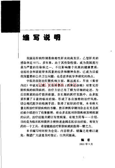 专科专病名医临证经验丛书肝胆病.pdf