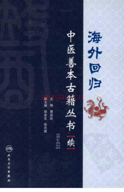 海外回归中医善本古籍丛书_续第5册.pdf