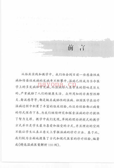 精选温病医案解析110例.pdf