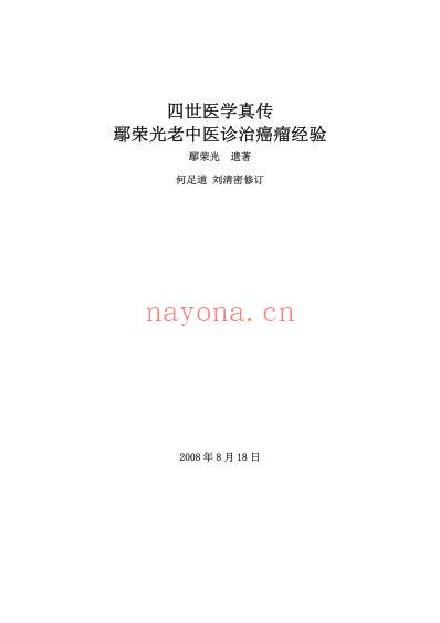 鄢荣光老中医诊治癌瘤经验.pdf