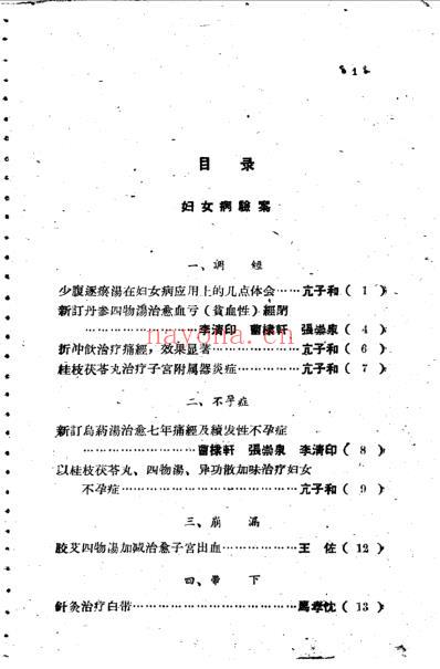 中医妇科验案验方集.pdf