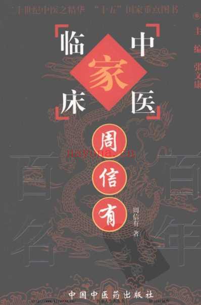 中医临床名家集_周信有.pdf