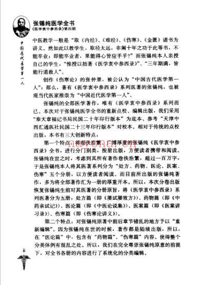 张锡纯医学全书_中药亲试记.pdf