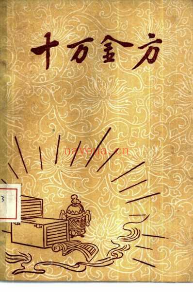 十万金方-河北省中医中药展览会验方汇集第三辑.pdf