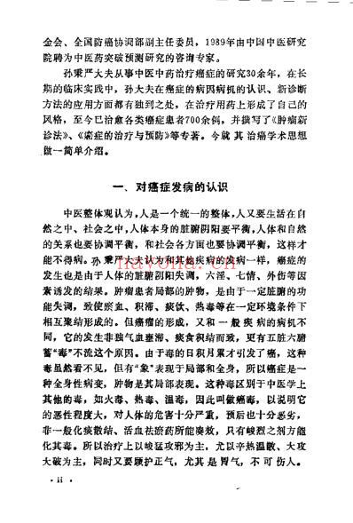 孙秉严治疗肿瘤临床经验_孙秉严.pdf